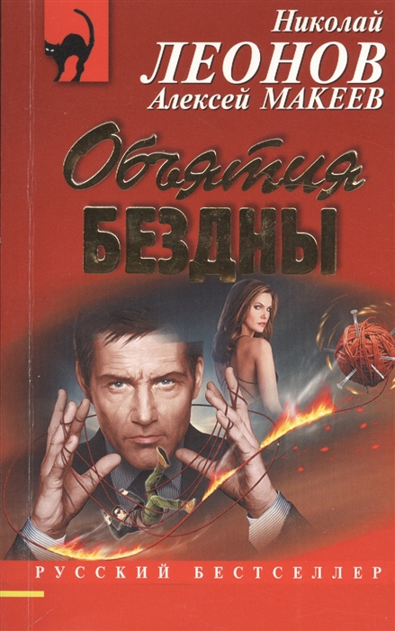 

Объятия бездны