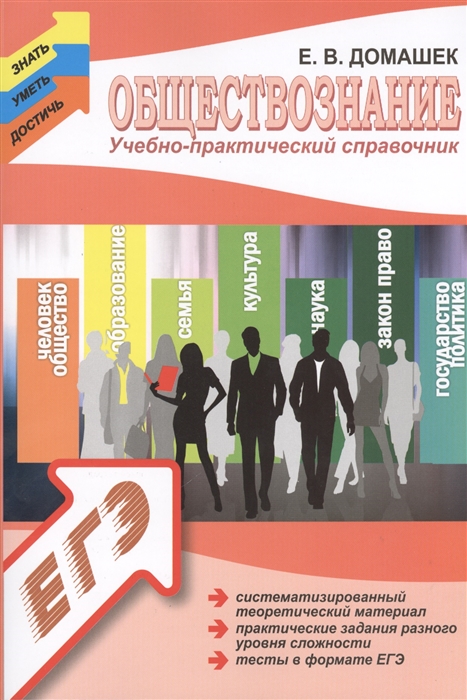 

Обществознание Учебно-практический справочник