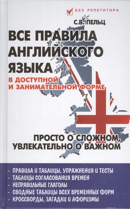 

Все правила английского языка в доступной и занимательной форме Просто о сложном увекательно о важном