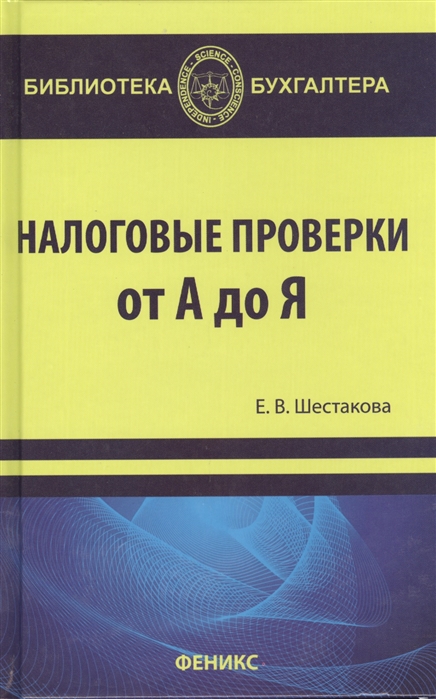 

Налоговые проверки от А до Я