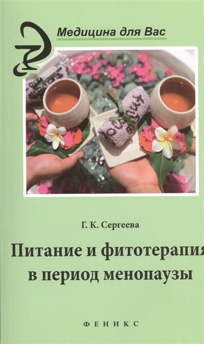 

Питание и фитотерапия в период менопаузы
