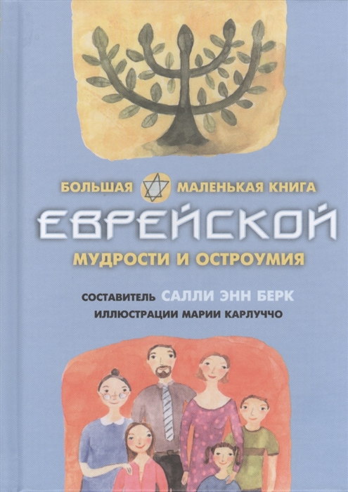 

Большая маленькая книга еврейской мудрости и остроумия