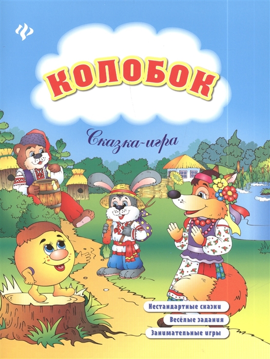 

Колобок Сказка-игра