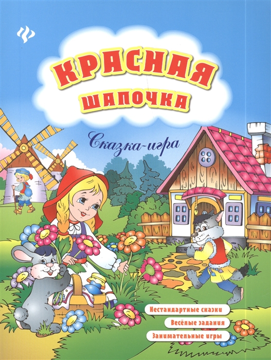 

Красная шапочка Сказка-игра