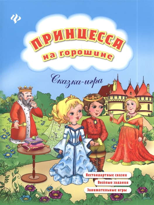 

Принцесса на горошине Сказка-игра