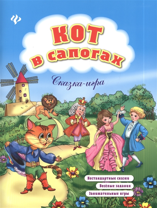

Кот в сапогах Сказка-игра