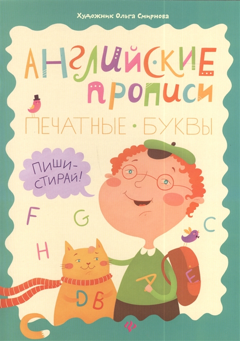 

Английские прописи Печатные буквы