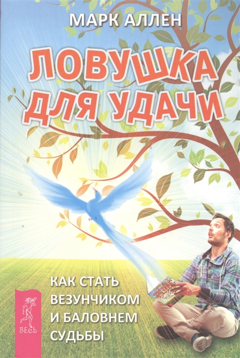 

Ловушка для удачи