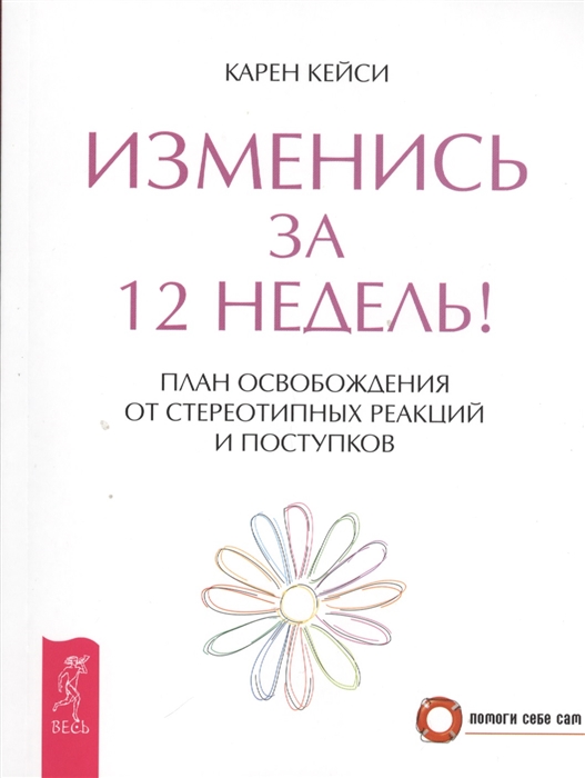 

Изменись за 12 недель