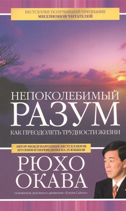

Непоколебимый разум Как преодолеть трудности жизни