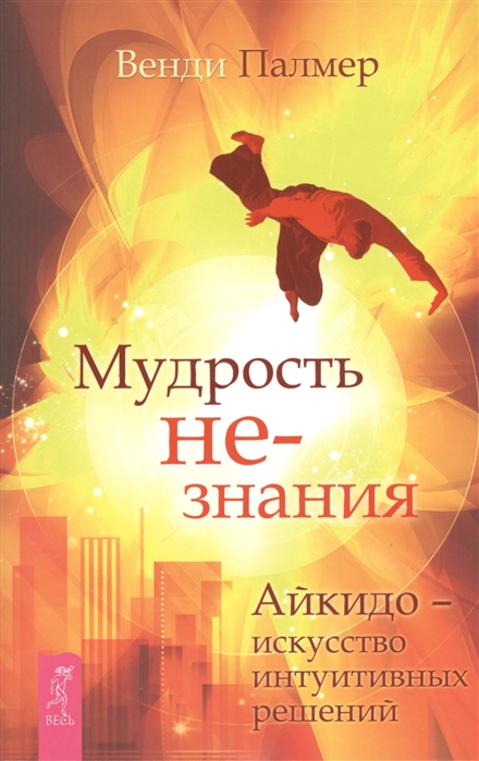 

Мудрость не-знания Айкидо - искусство интуитивных решений