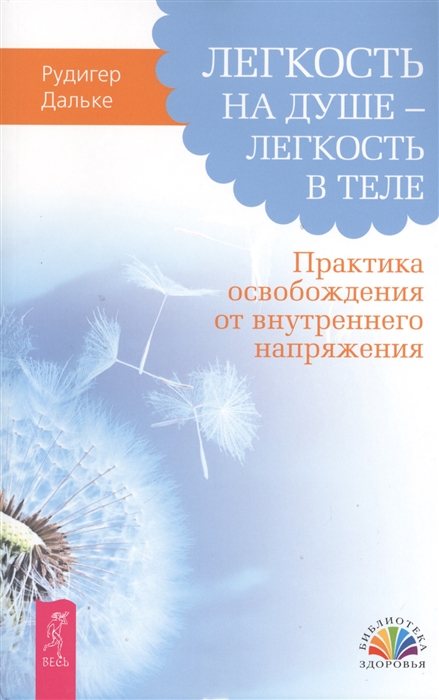 

Легкость на душе - легкость в теле Практика пробуждения от внутреннего напряжения
