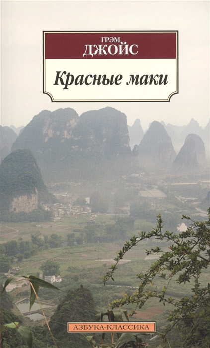 

Красные маки Роман