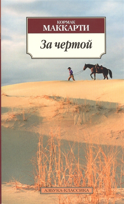

За чертой Роман