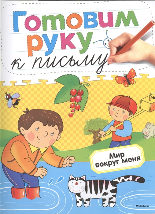 

Мир вокруг меня Готовим руку к письму