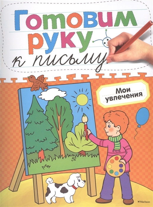 

Мои увлечения. Готовим руку к письму