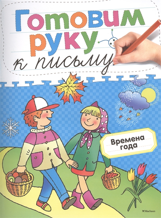 

Времена Года Готовим руку к письму