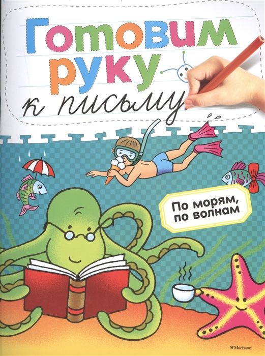 

По морям по волнам Готовим руку к письму
