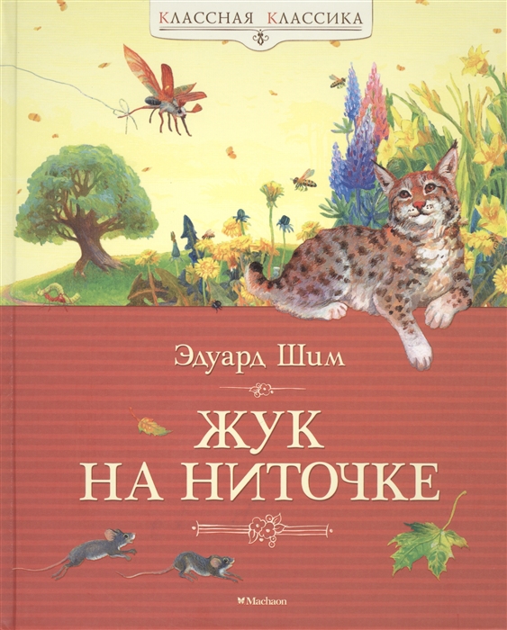 

Жук на ниточке Рассказы и сказки