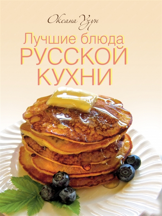 

Лучшие блюда русской кухни