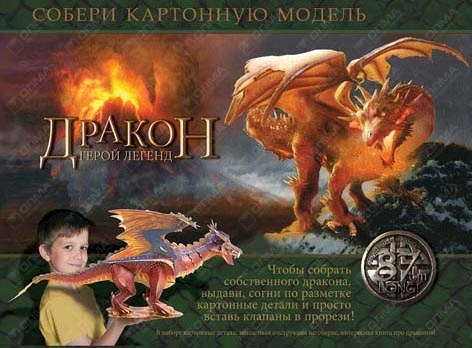 

Дракон Герой легенд Собери картонную модель