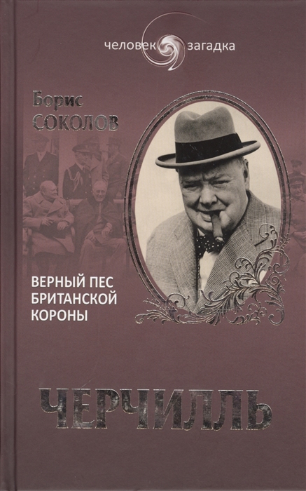 

Уинстон Черчилль Верный пес британской короны
