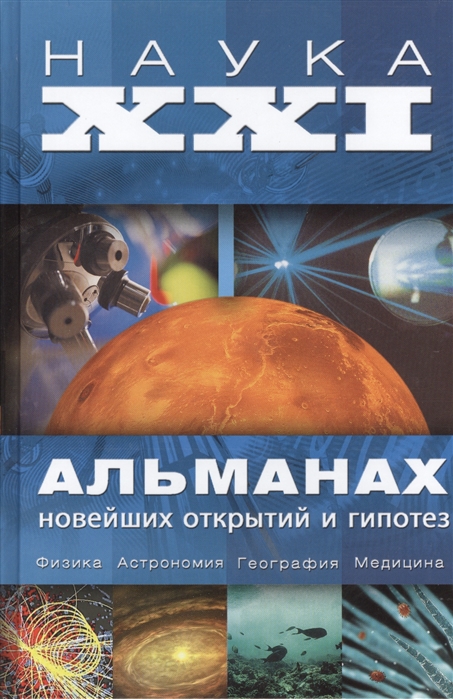 Наука xxi. Наука XXI : Альманах новейших открытий и гипотез. Книга Альманах новейших открытий. Журнал Альманах мировой науки. Книга новые открытия.