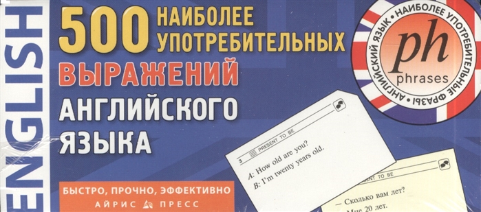 

500 наиболее употребительных выражений английского языка 500 карточек для запоминания