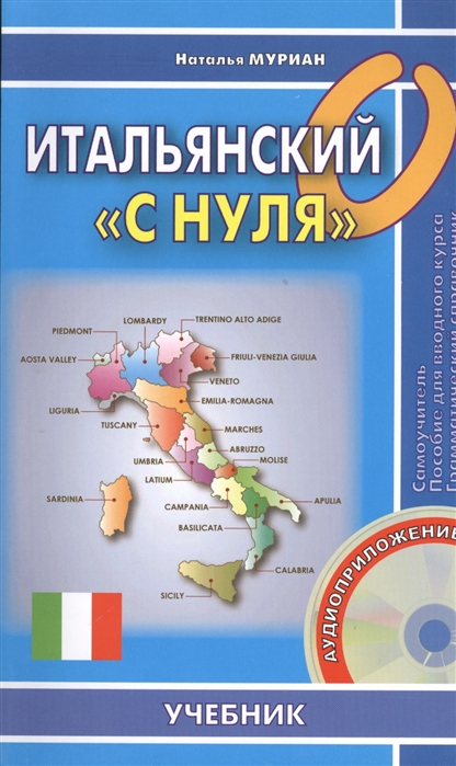 Итальянский с нуля Начальный курс CD