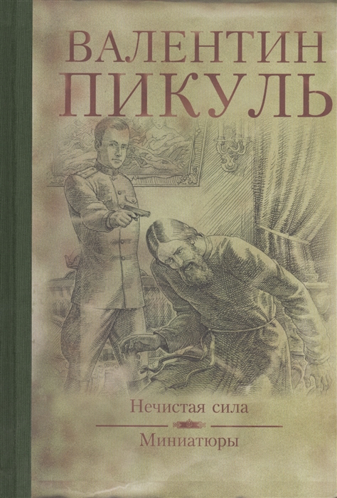 

Нечистая сила Миниатюры