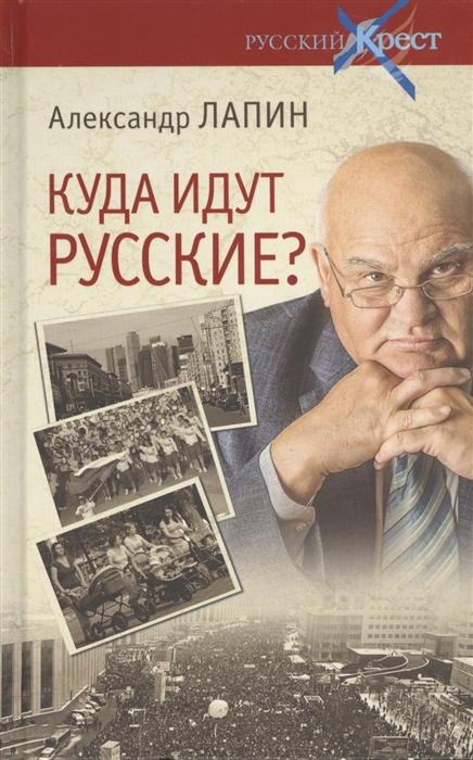 

Куда идут русские Публицистика