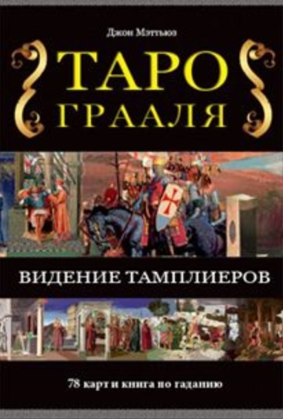 

Таро Грааля Видение тамплиеров 78 карт и книга по гаданию