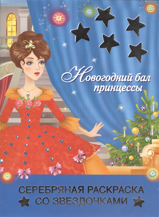 

Новогодний бал принцессы