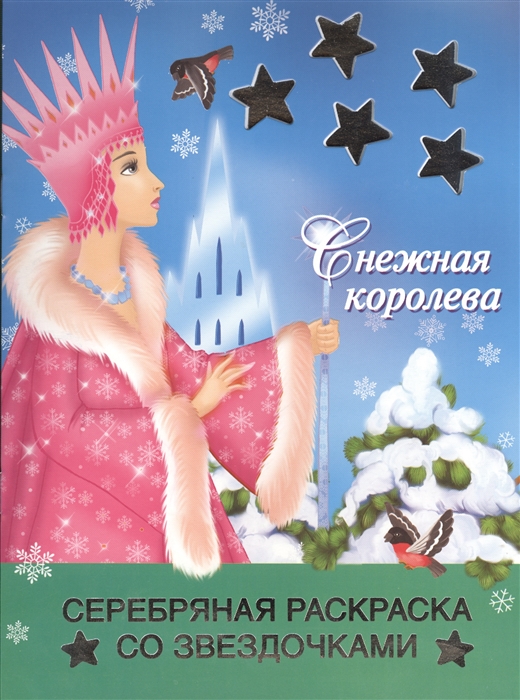 

Снежная королева