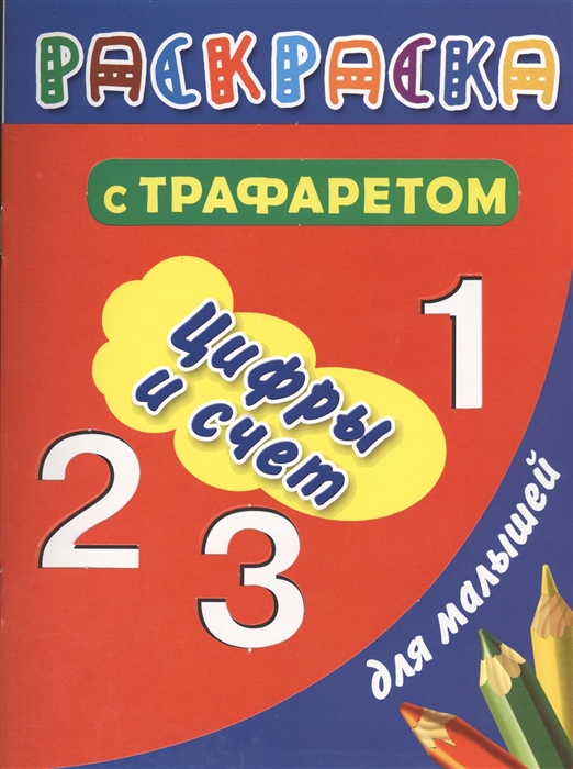 

Цифры и счет Раскраска с трафаретом для малышей