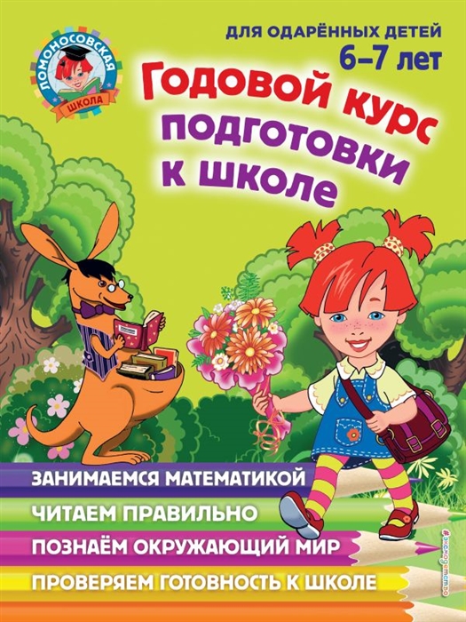 

Годовой курс подготовки к школе Для одаренных детей 6-7 лет