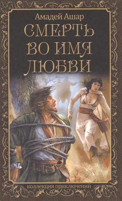 

Смерть во имя любви