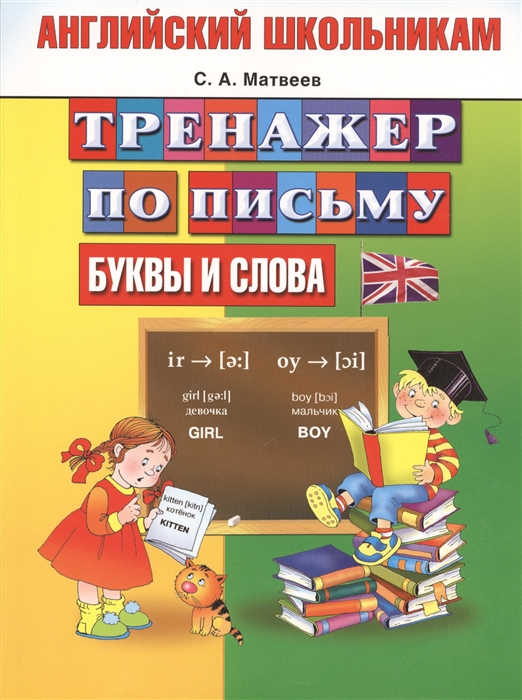 

Английский школьникам Тренажер по письму Буквы и слова