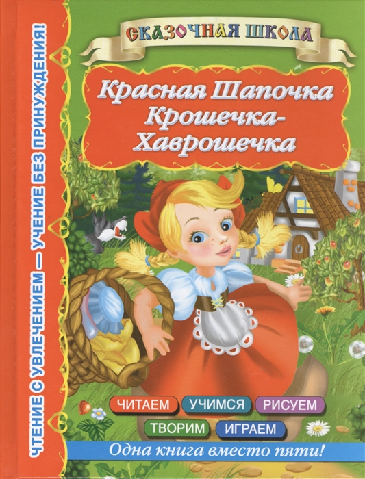 

Красная Шапочка Крошечка-Хаврошечка