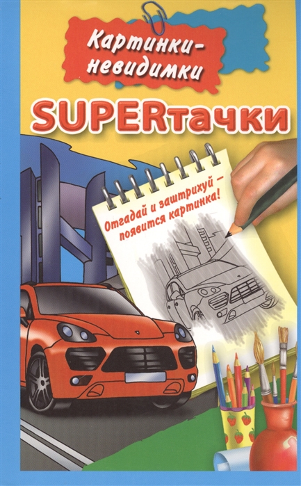 

SUPERтачки Отгадай и заштрихуй - появится картинка