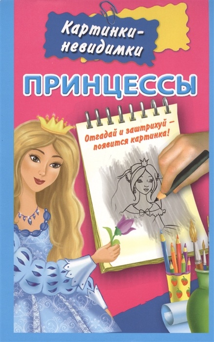 

Принцессы Отгадай и заштрихуй - появится картинка