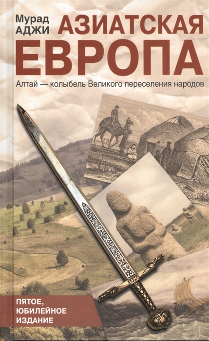 

Азиатская Европа