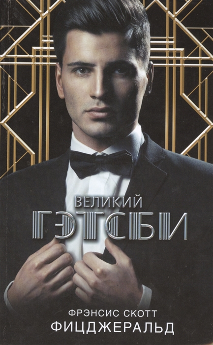 

Великий Гэтсби
