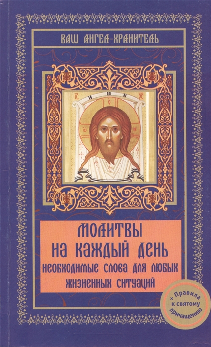 

Молитвы на каждый день Необходимые слова для любых жизненных ситуаций
