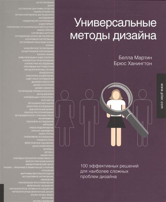 Универсальные методы дизайна 100 эффективных решений для наиболее сложных проблем дизайна