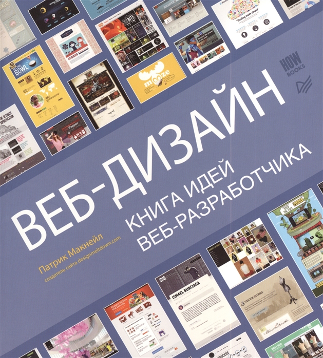 

Веб-дизайн Книга идей веб-разработчика