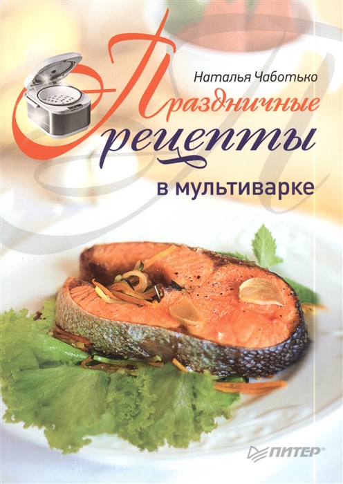 

Праздничные рецепты в мультиварке