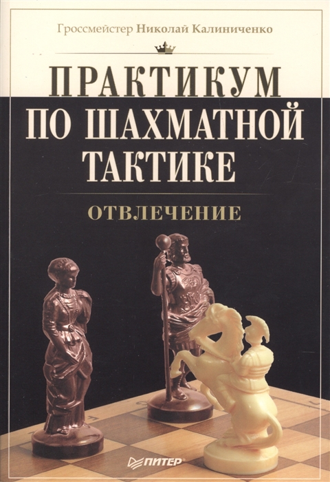 

Практикум по шахматной тактике Отвлечение
