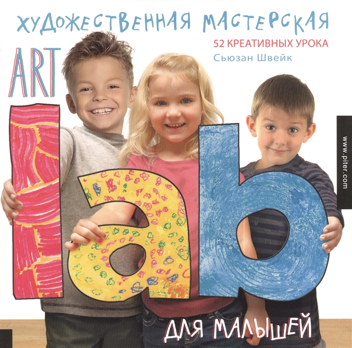 

Художественная мастерская для малышей. 52 креативных урока