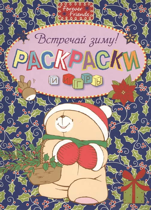 

Встречай зиму Раскраски и игры